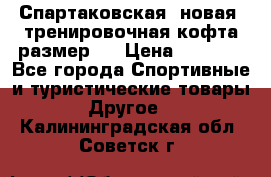 Спартаковская (новая) тренировочная кофта размер L › Цена ­ 2 500 - Все города Спортивные и туристические товары » Другое   . Калининградская обл.,Советск г.